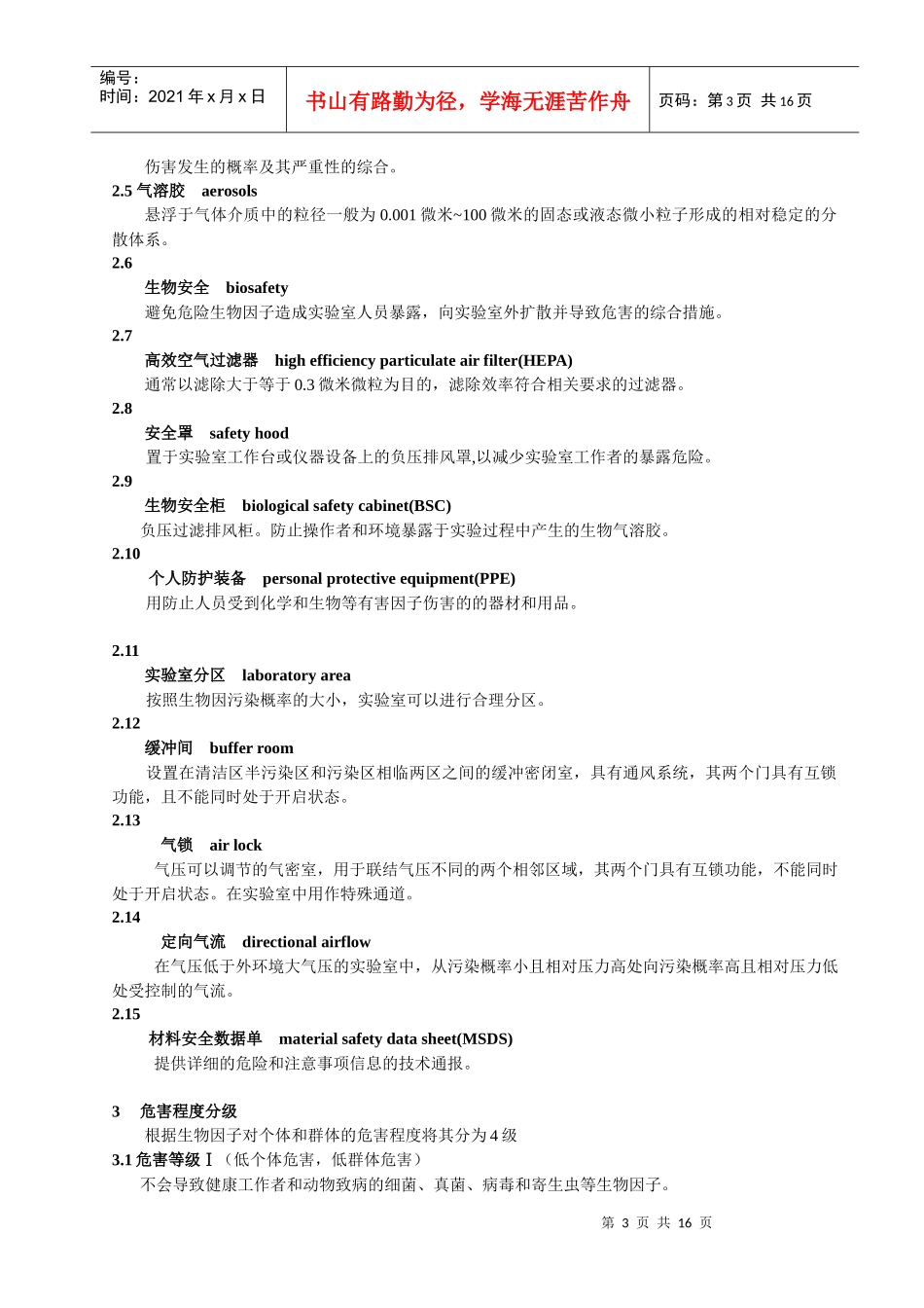 实验室生物安全通用要求_第3页