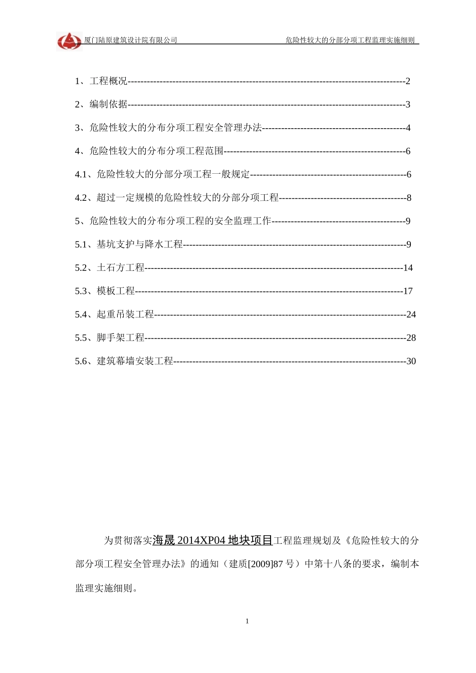 危险性较大的分部分项工程监理细则_第2页