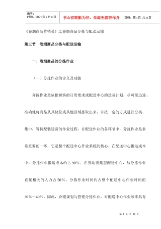 卷烟商品分拣与配送运输