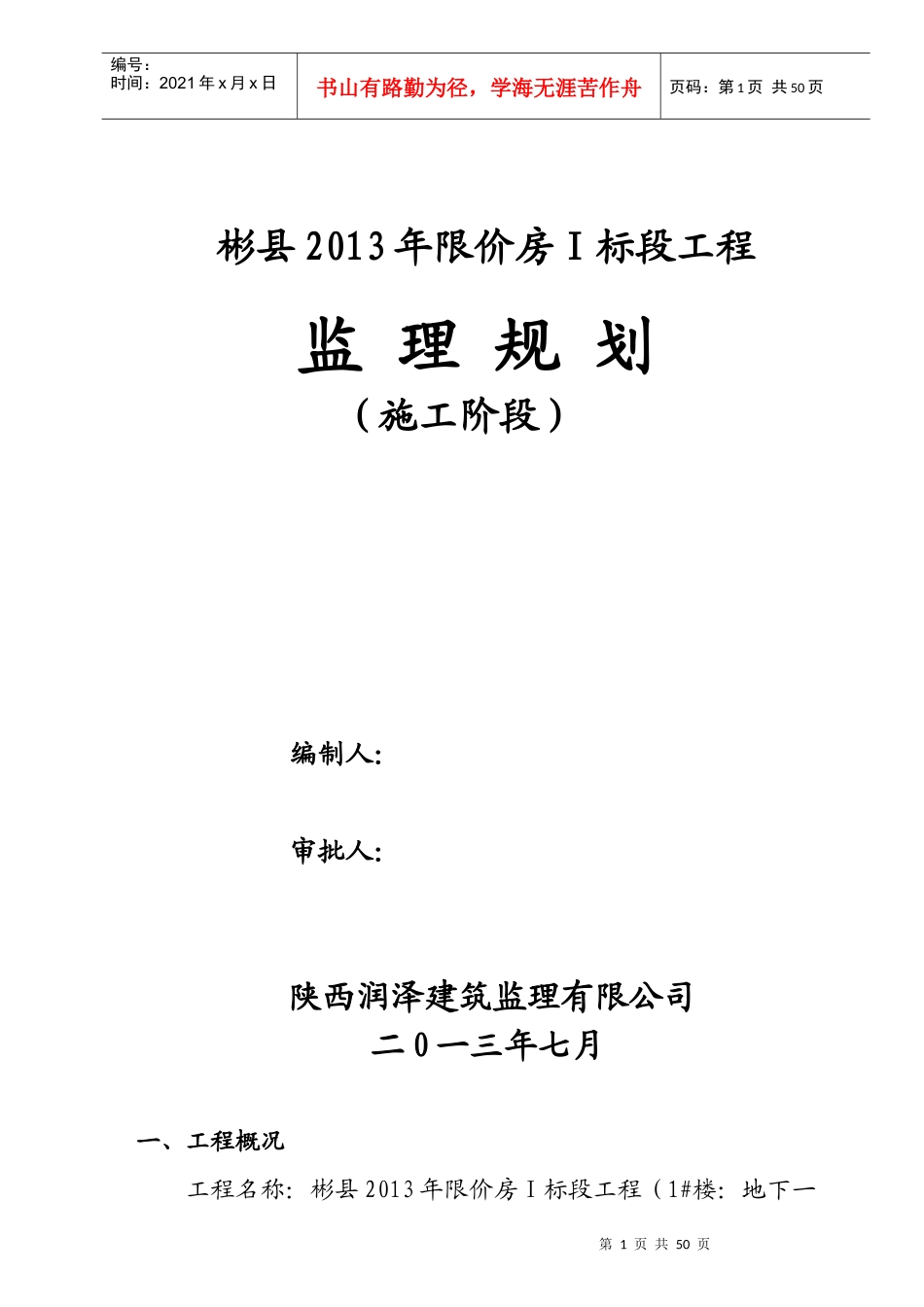 彬县X年限价房Ⅰ标段工程监理规划_第1页