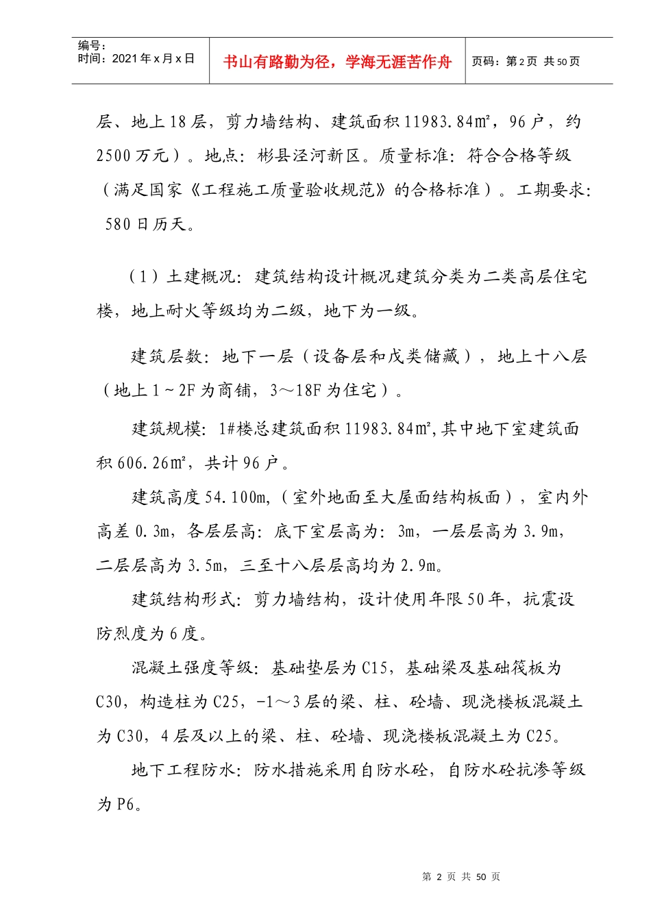 彬县X年限价房Ⅰ标段工程监理规划_第2页