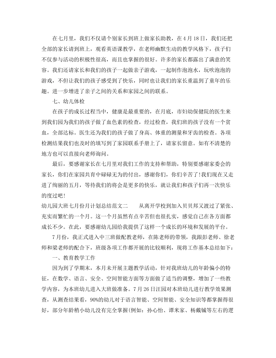 幼儿园大班七月份月计划总结 _第2页