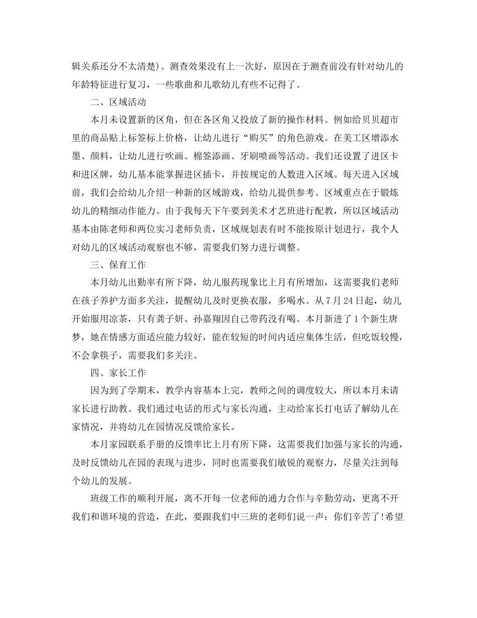 幼儿园大班七月份月计划总结 _第3页