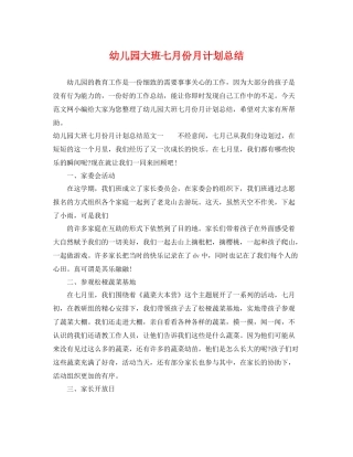 幼儿园大班七月份月计划总结 