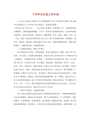 下半2020年办公室工作计划 