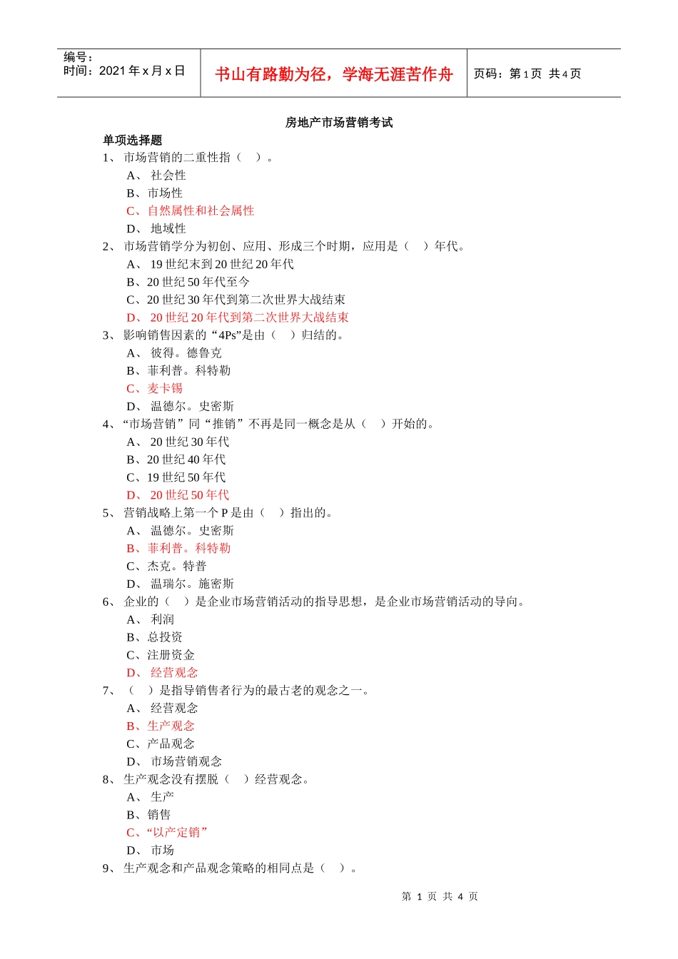 房地产市场营销考试(1)_第1页