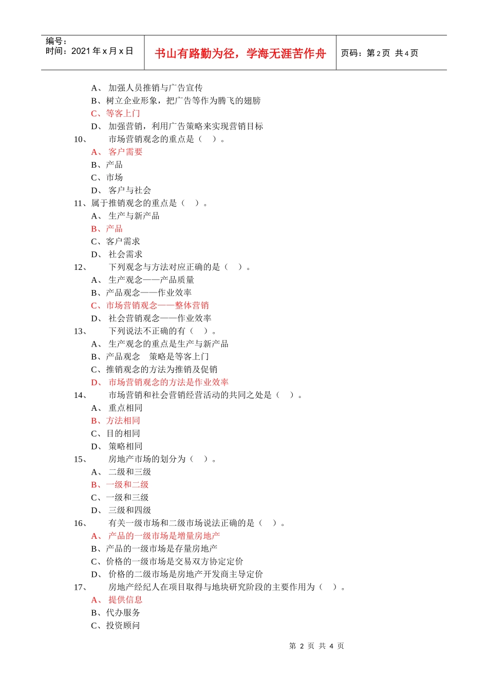 房地产市场营销考试(1)_第2页