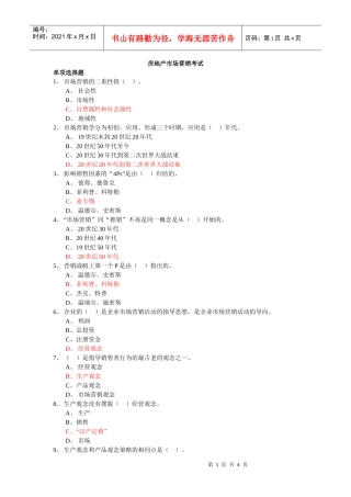 房地产市场营销考试(1)