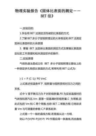 物理试验报告固体比表面的测定――BET法