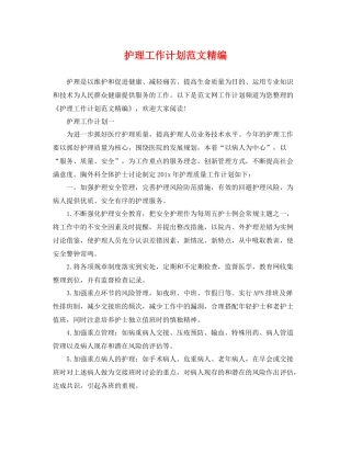 护理工作计划范文精编 