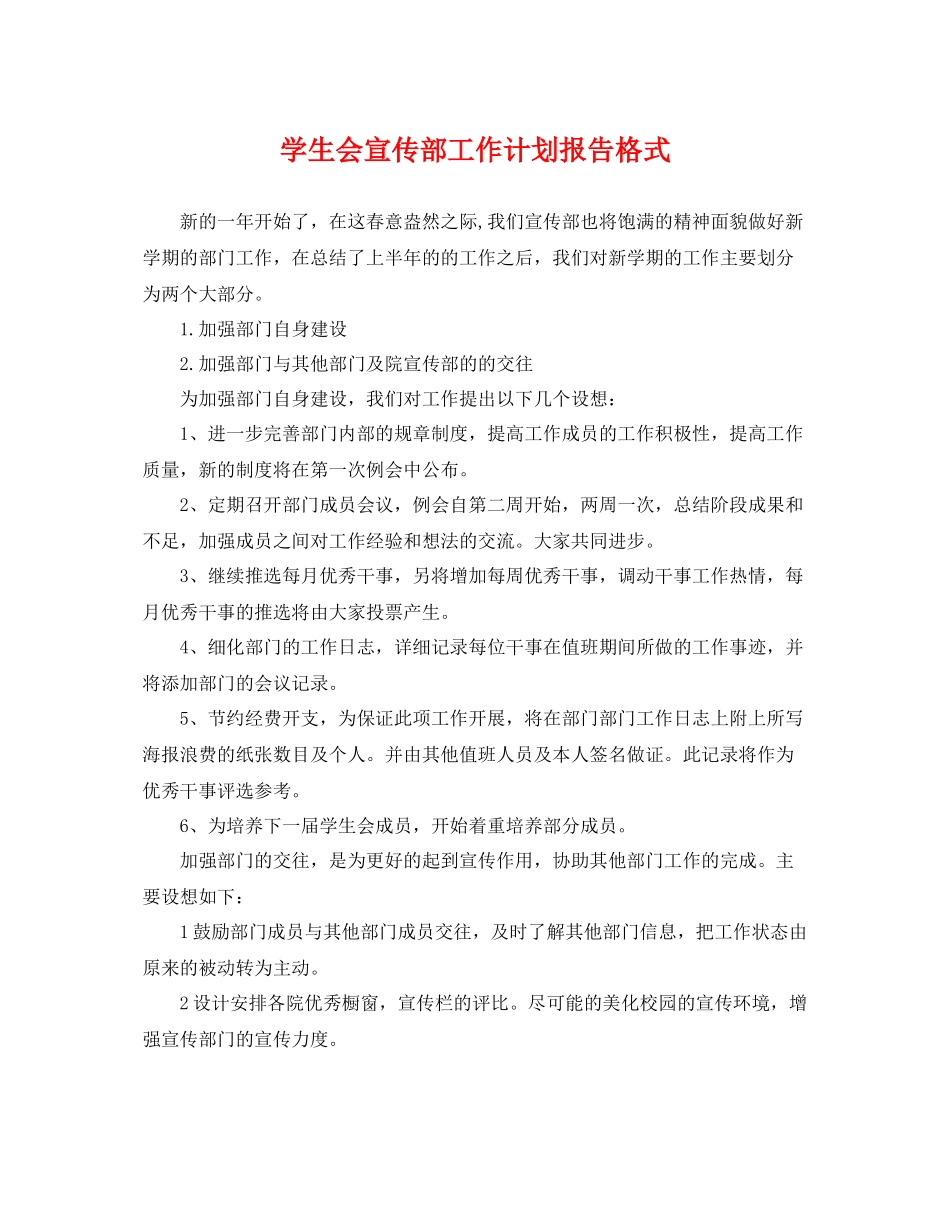 学生会宣传部工作计划报告格式 _第1页