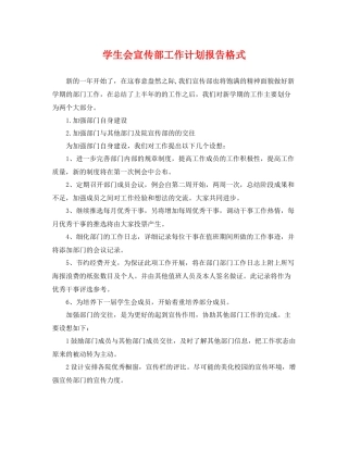 学生会宣传部工作计划报告格式 