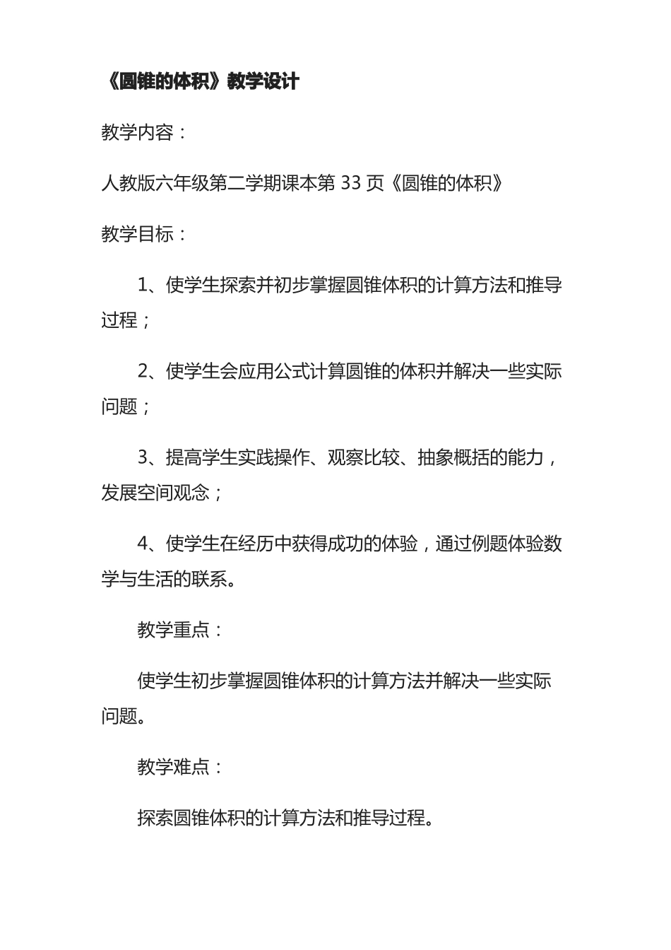 人教版六年级数学下册圆锥的体积教学设计_第1页