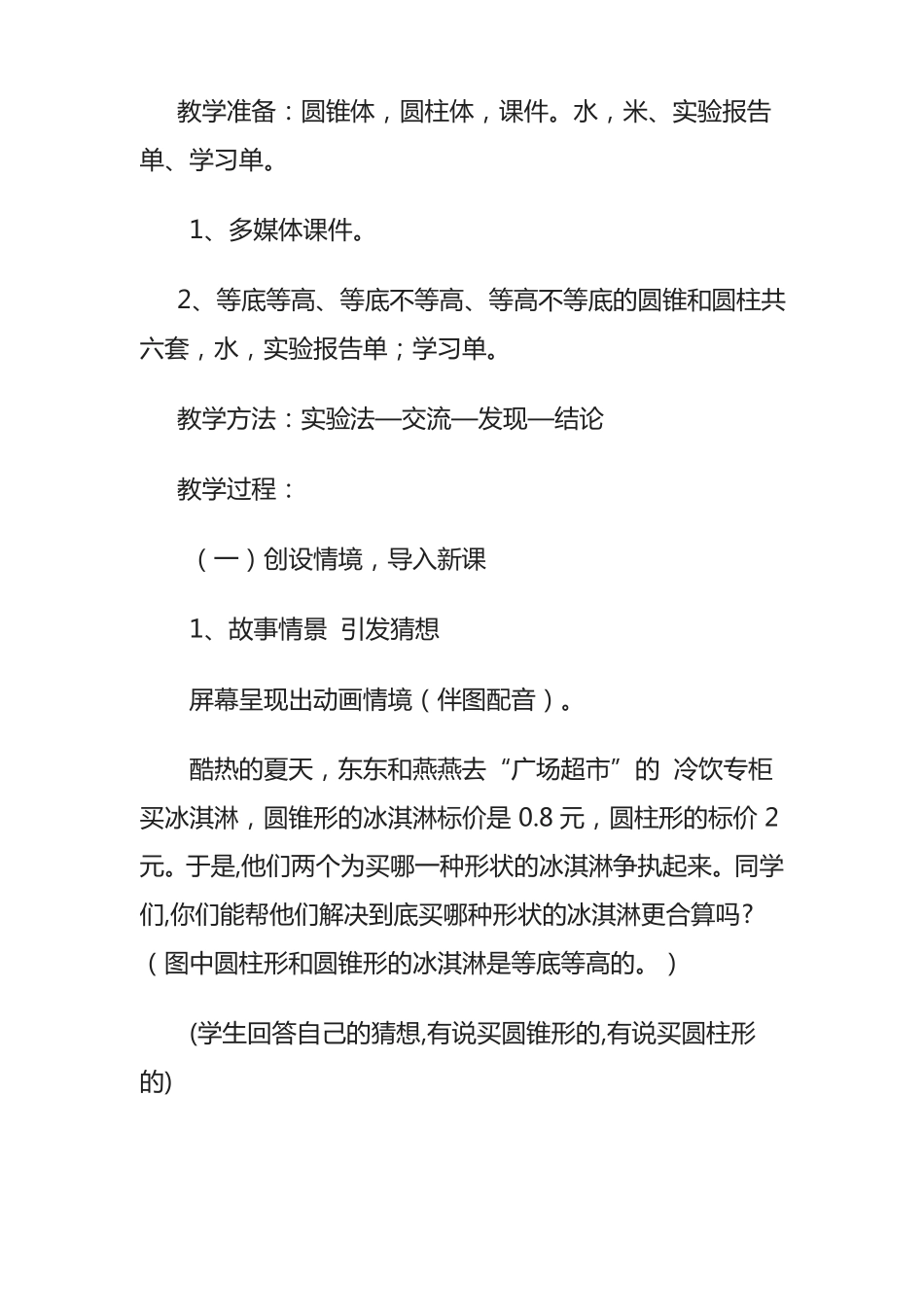 人教版六年级数学下册圆锥的体积教学设计_第2页