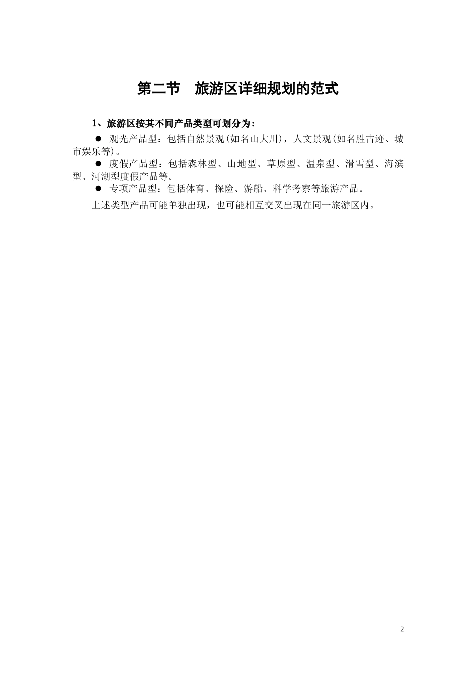 旅游区详细规划的基本原则_第3页