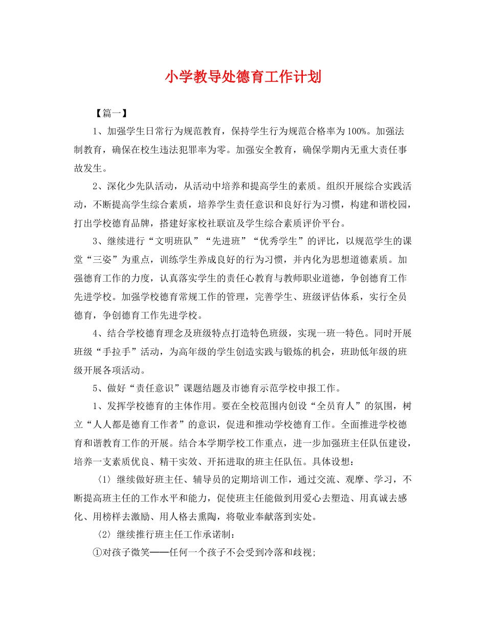 小学教导处德育工作计划 _第1页