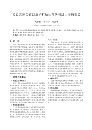 改良高速公路路肩护栏结构预防和减少交通事故（刘贤秋胡劲松陈洪