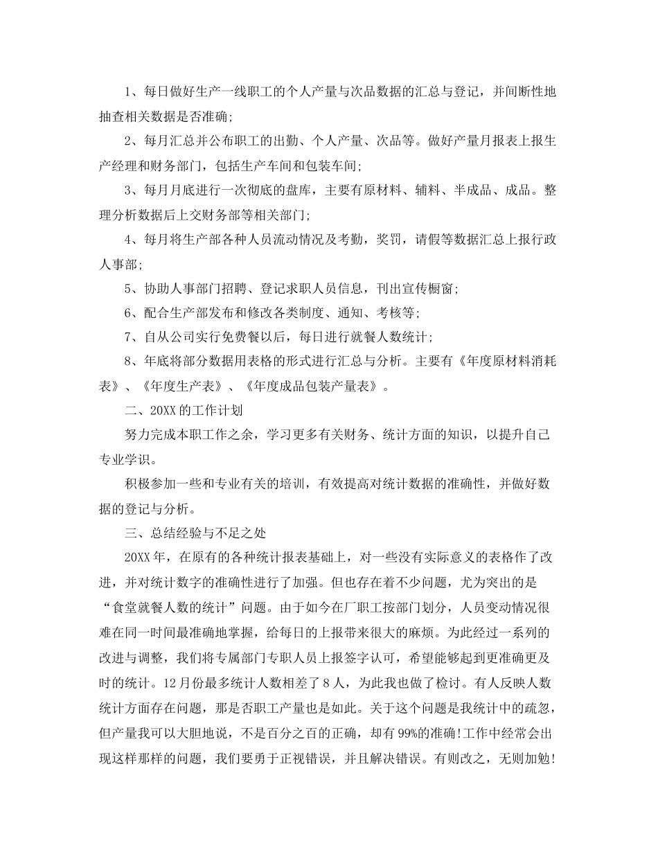 数据统计员个人工作总结与计划 _第3页