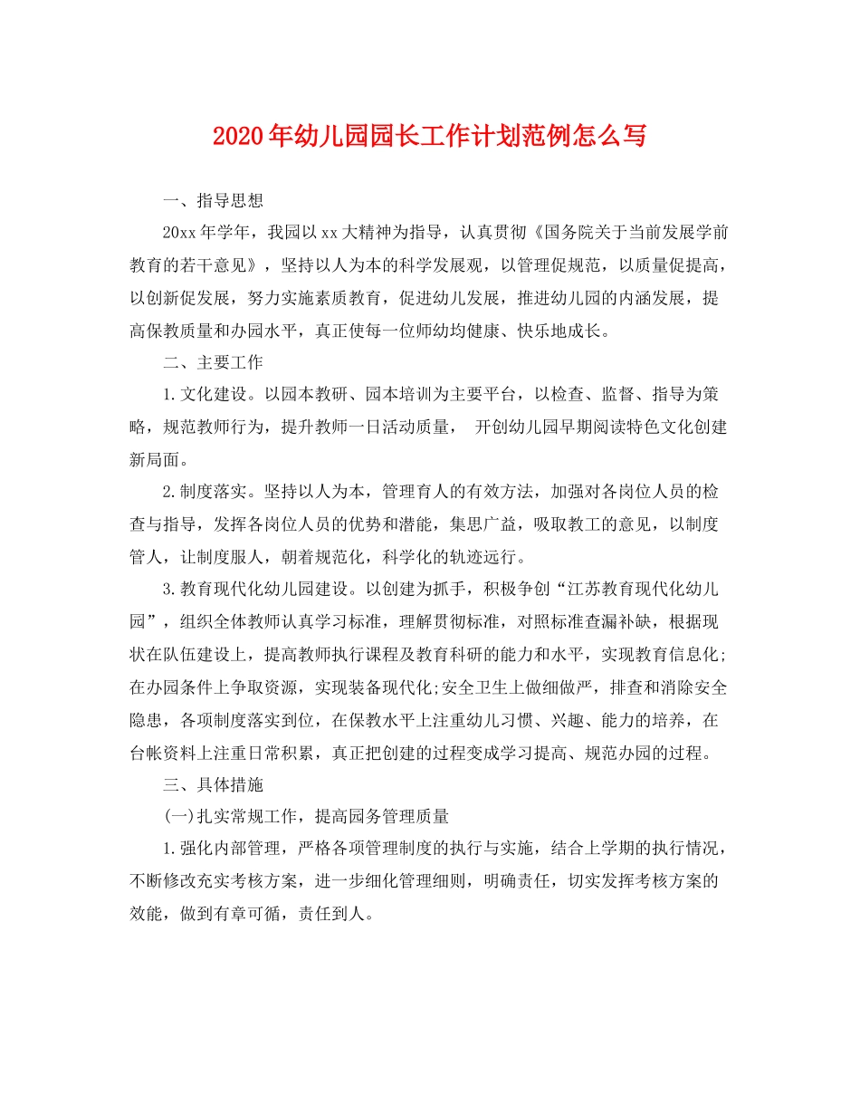 2020年幼儿园园长工作计划范例怎么写 _第1页