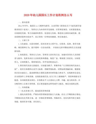 2020年幼儿园园长工作计划范例怎么写 