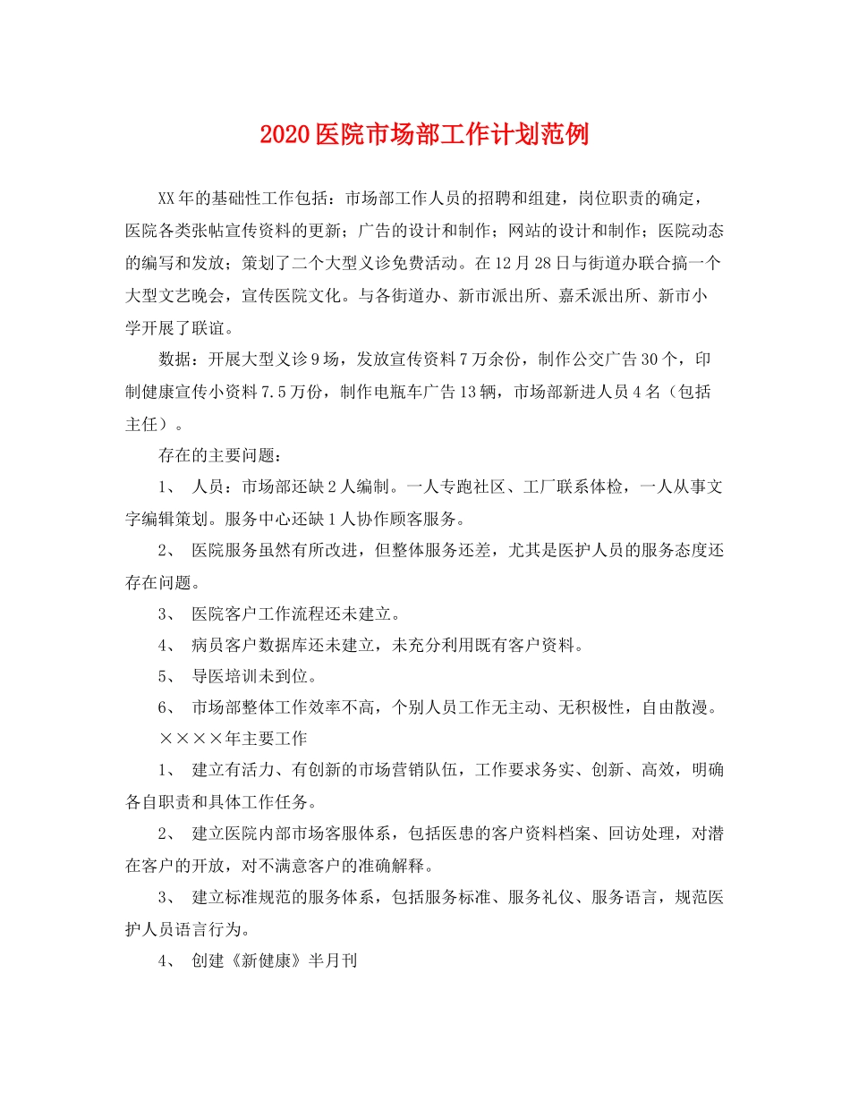 医院市场部工作计划范例 _第1页