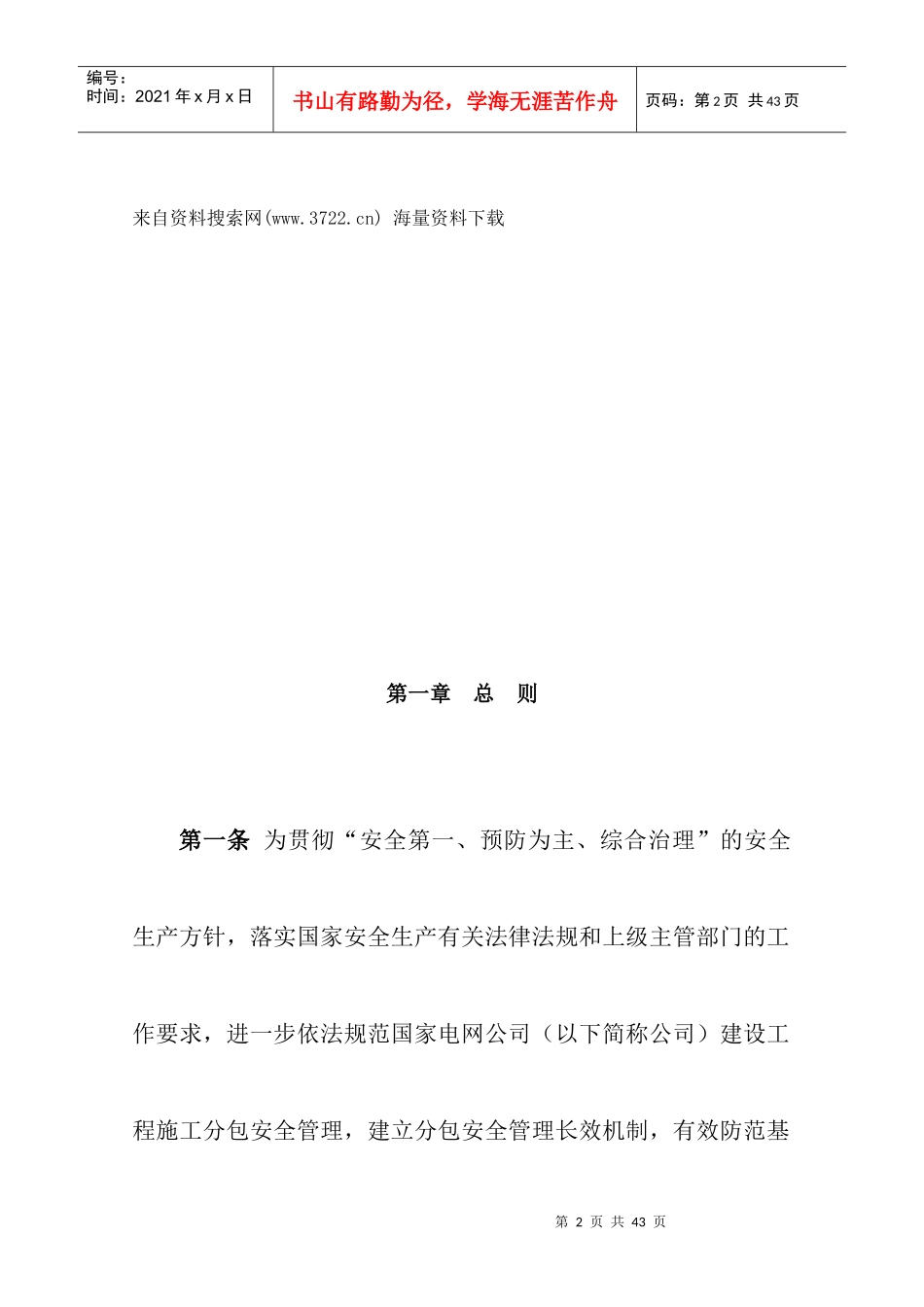 国家电网公司建设工程施工分包安全管理规定(DOC 24页)_第2页