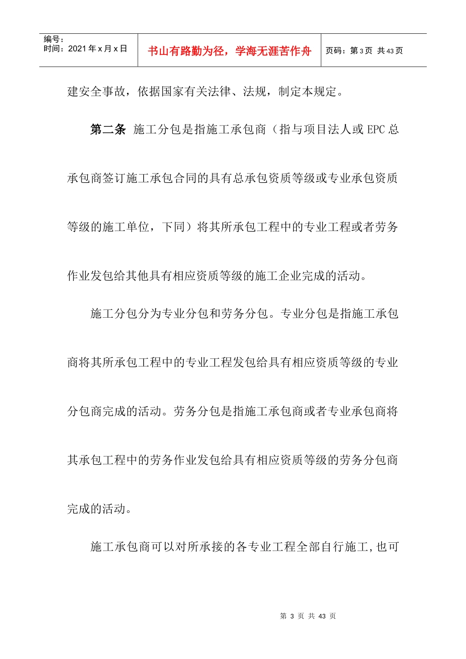 国家电网公司建设工程施工分包安全管理规定(DOC 24页)_第3页