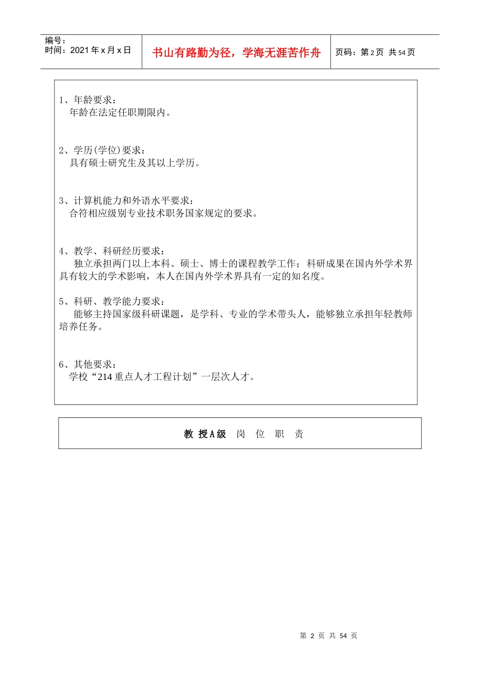 四川大学历史文化(旅游)学院岗位说明书_第2页