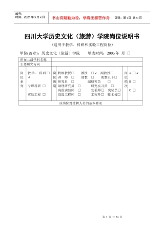 四川大学历史文化(旅游)学院岗位说明书
