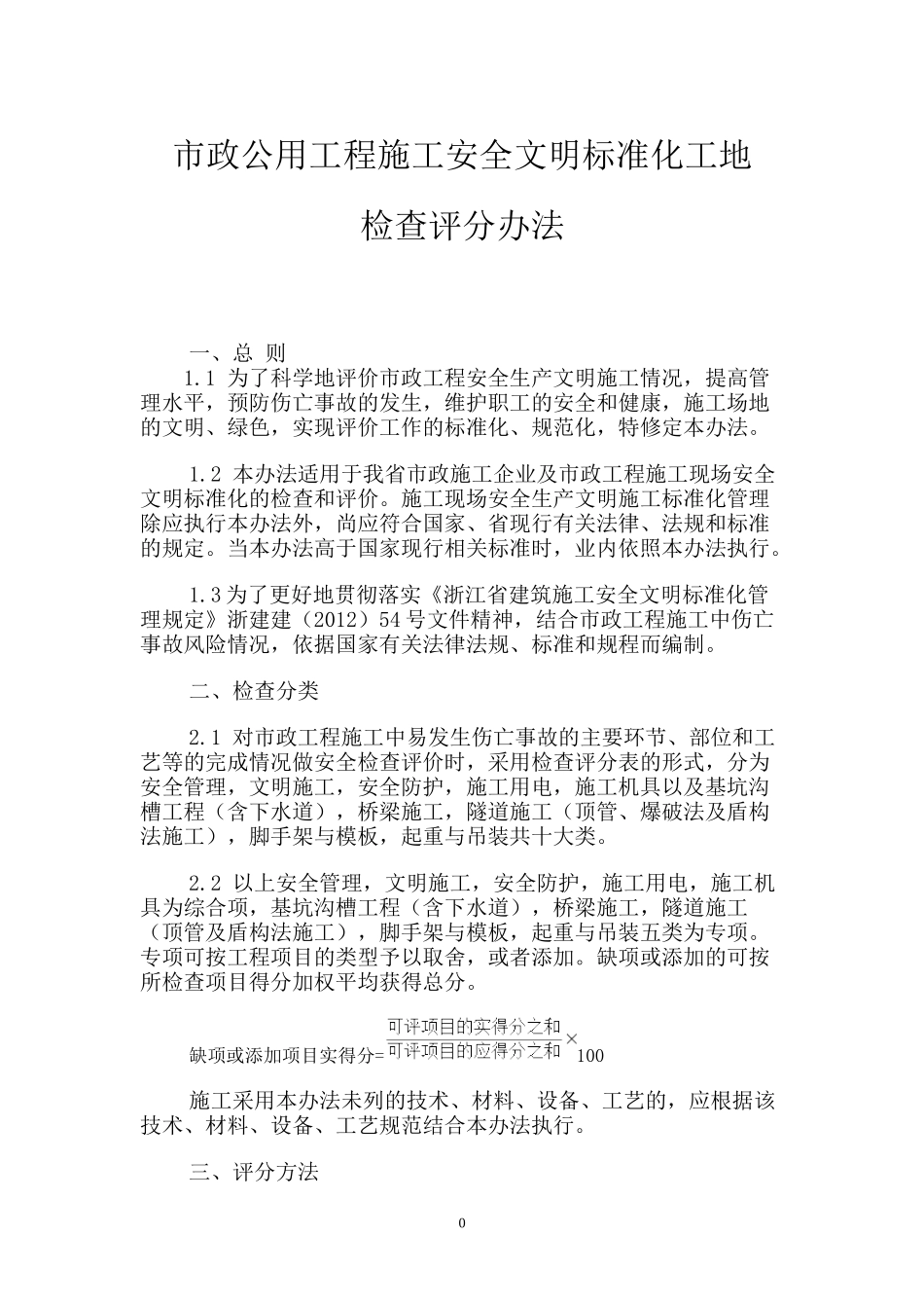 市政公用工程施工安全文明标准化工地检查评分办法_第3页