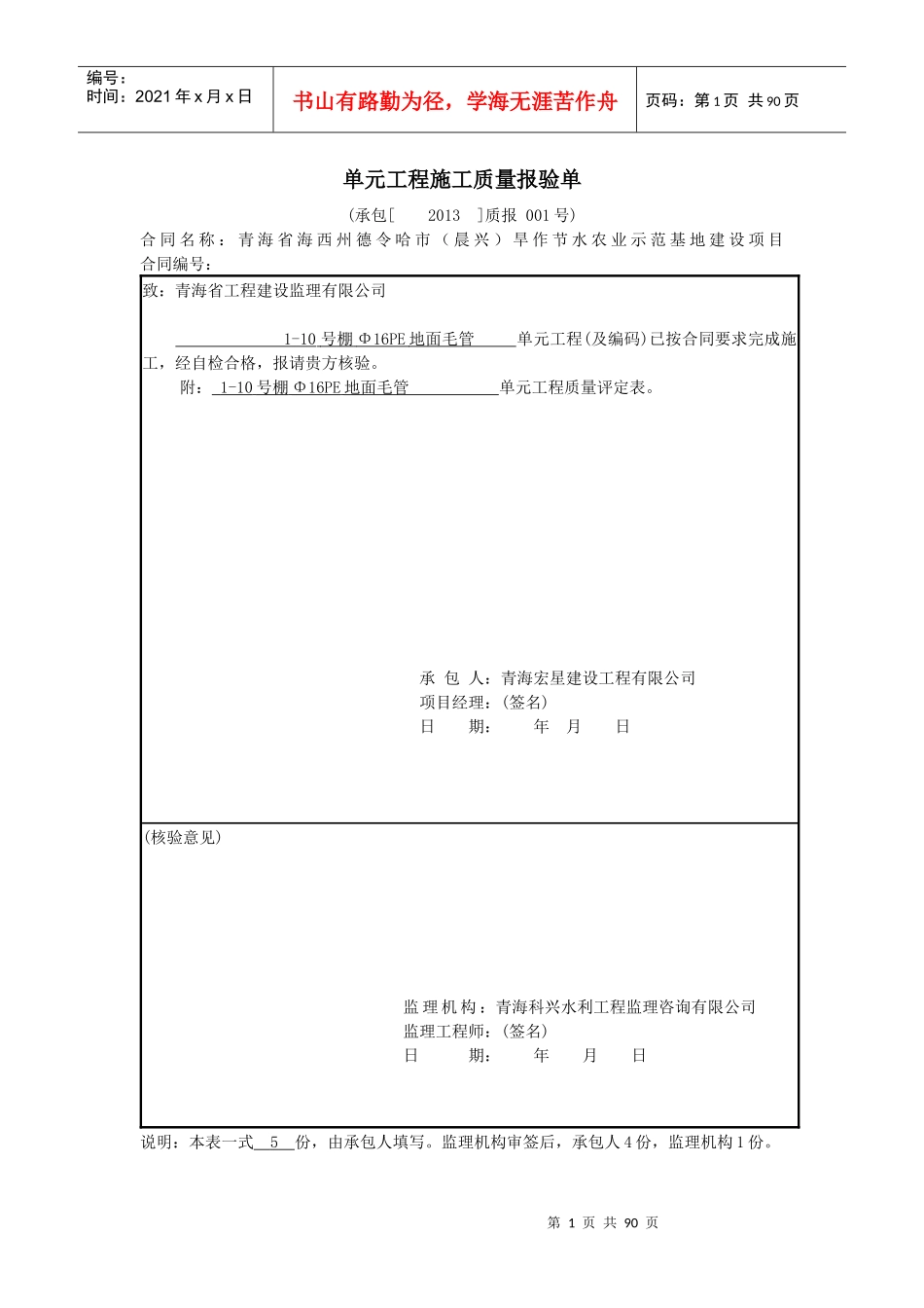 单元工程施工质量报验单棚外_第1页