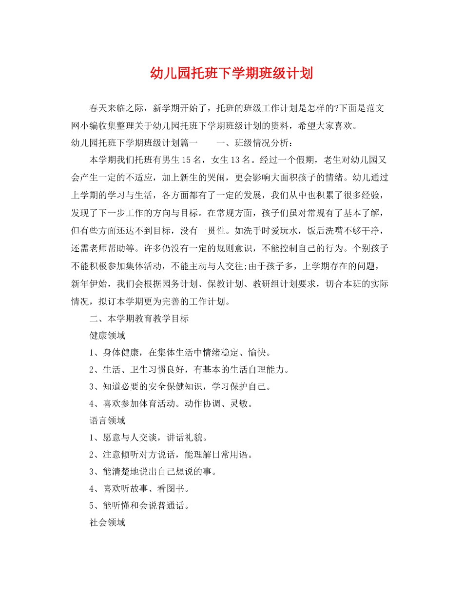 幼儿园托班下学期班级计划 _第1页