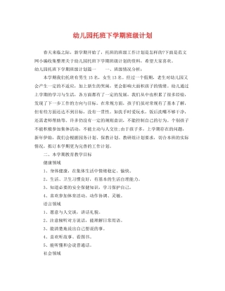 幼儿园托班下学期班级计划 