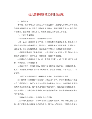 幼儿园教研活动工作计划结尾 