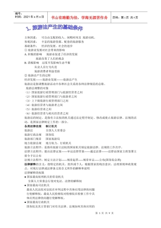 旅游法产生的基础条件