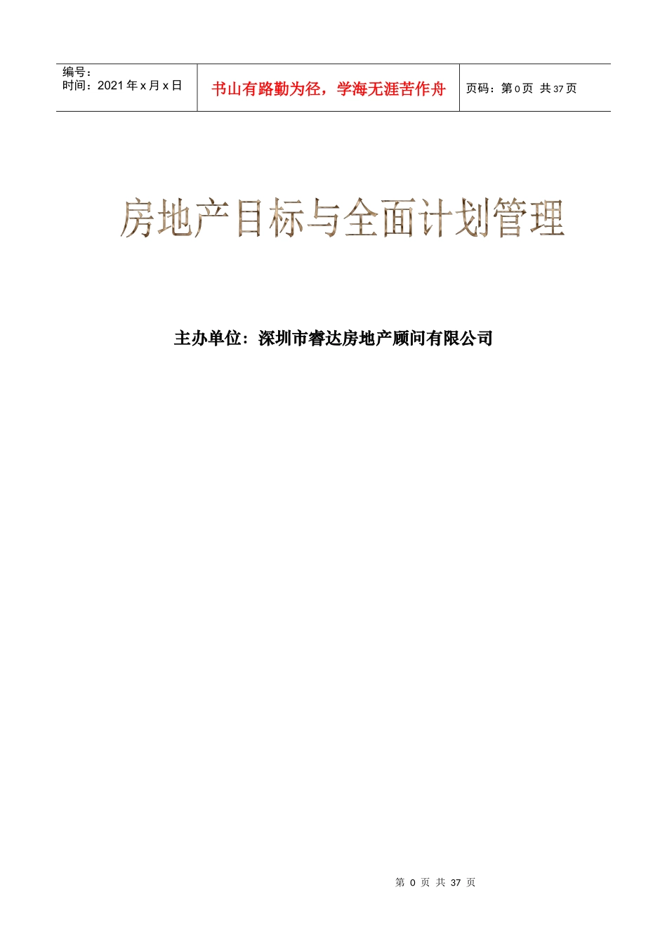 房地产全面计划管理讲义231549850_第1页