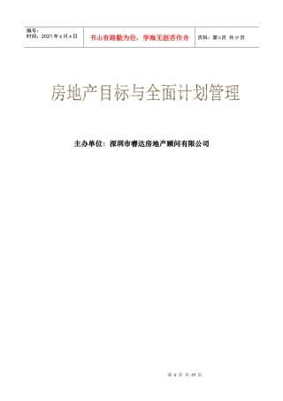 房地产全面计划管理讲义231549850