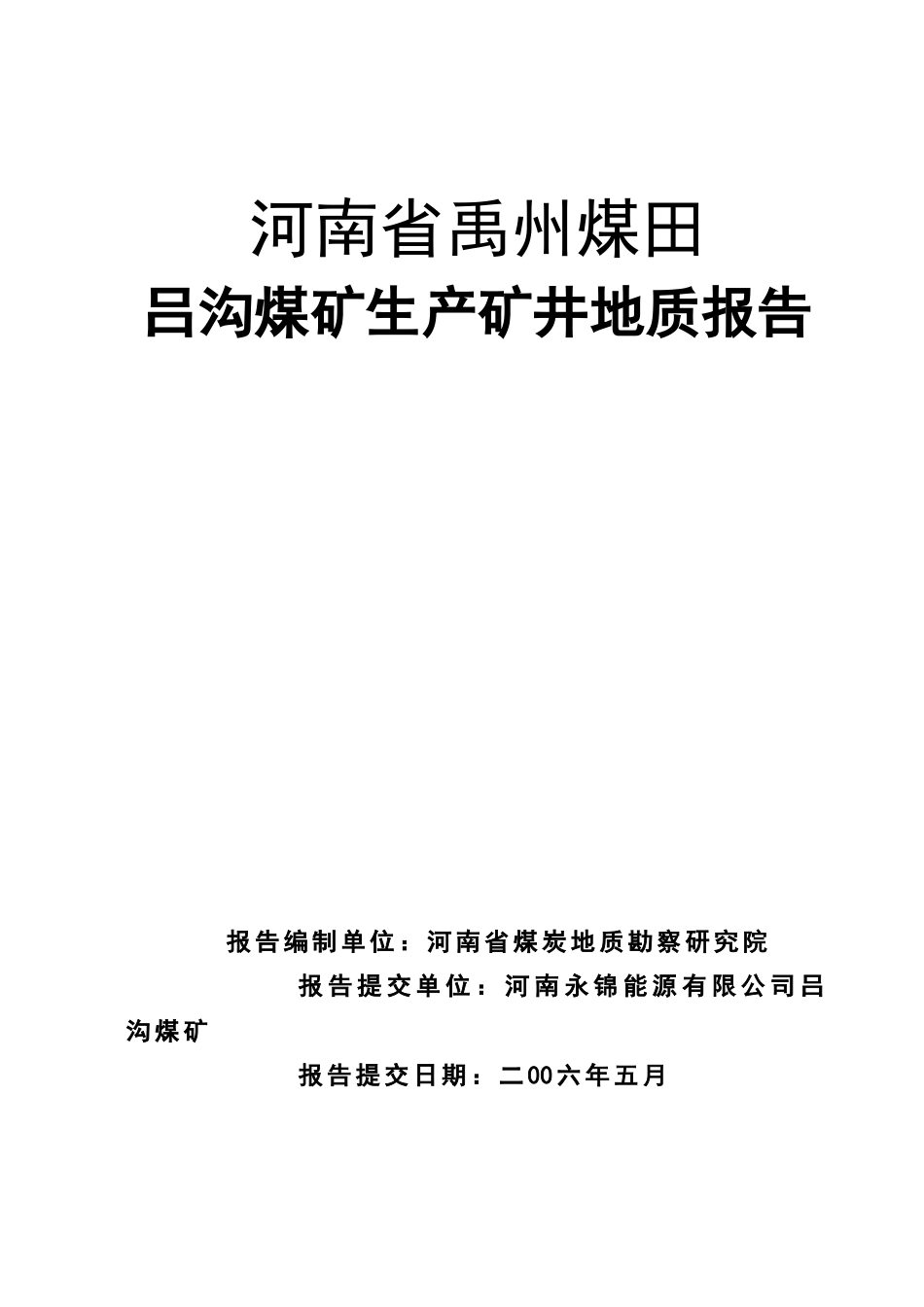 吕沟煤矿地质报告_第1页