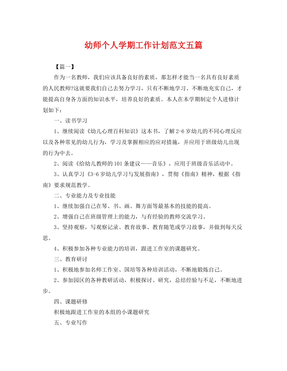 幼师个人学期工作计划范文五篇 _第1页