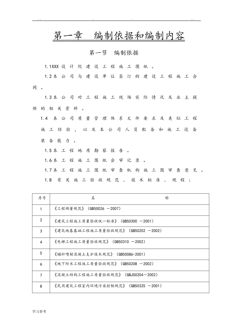 宿舍楼建筑工程施工组织设计方案(DOC205页)_第2页