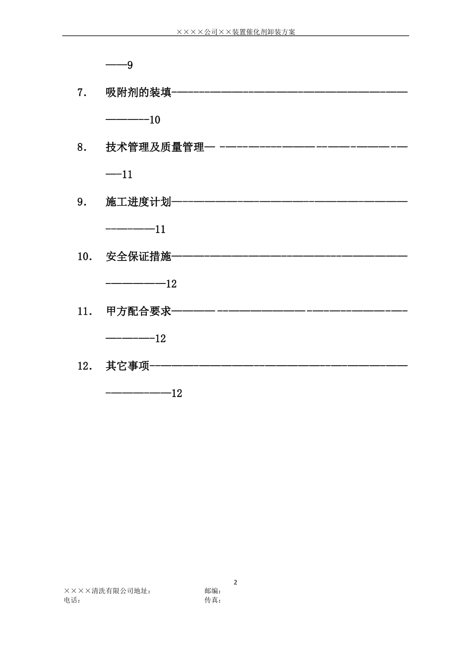 催化剂卸剂方案_第2页