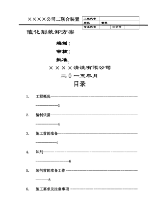 催化剂卸剂方案