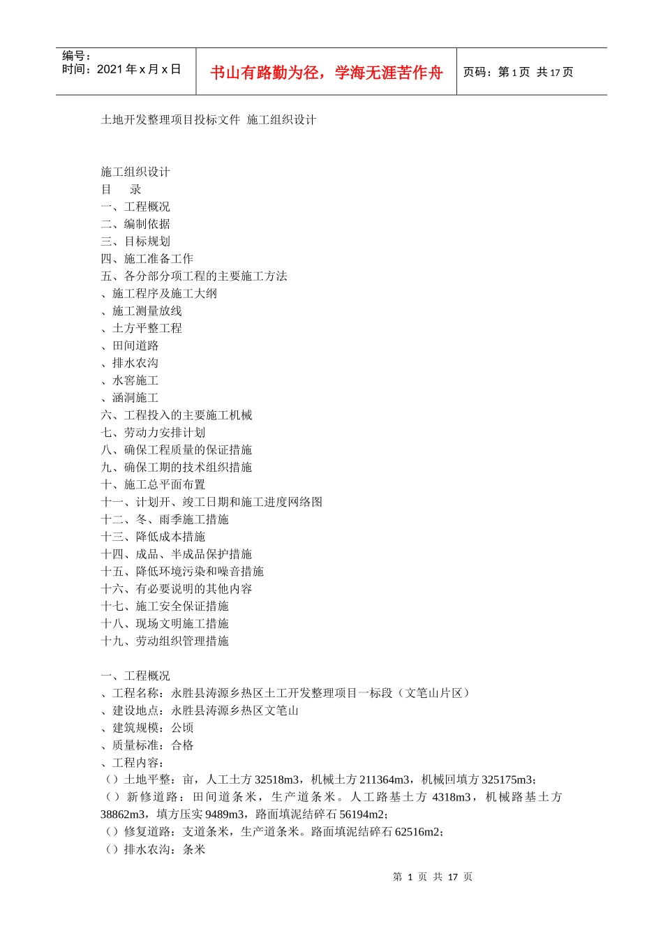 土地开发整理工程施工组织设计方案_第1页
