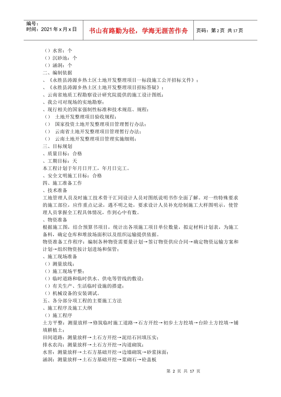 土地开发整理工程施工组织设计方案_第2页