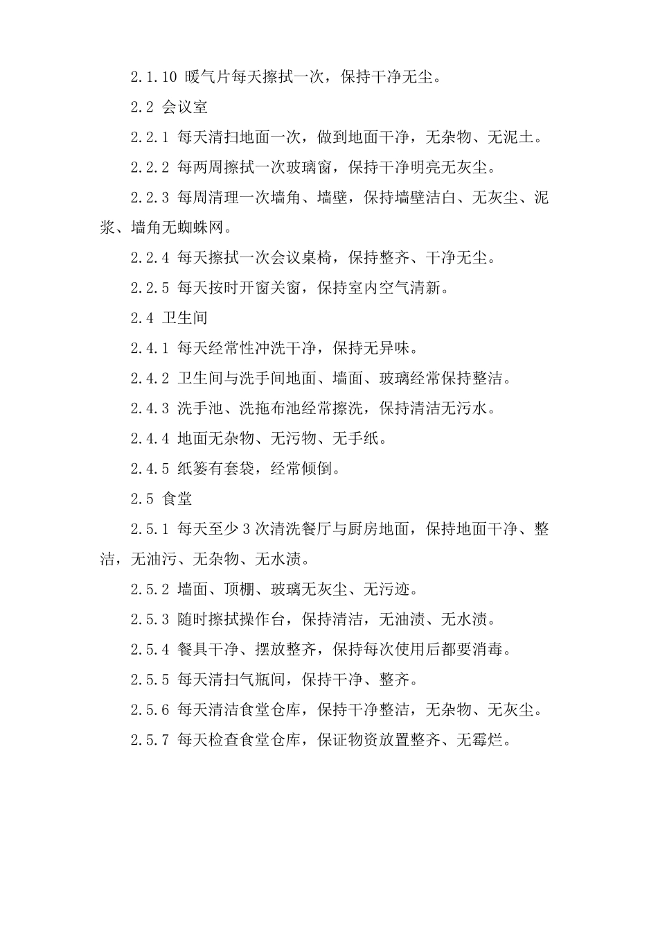 办公室区域卫生管理制度_第2页