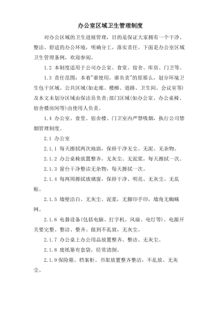 办公室区域卫生管理制度