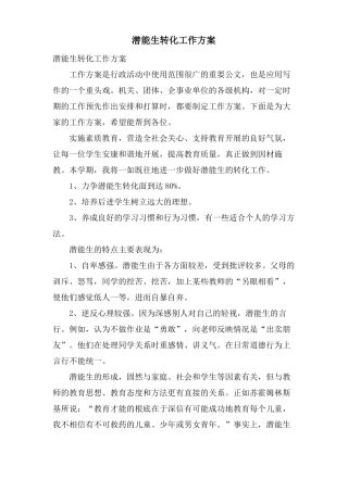 潜能生转化工作计划