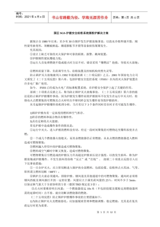 国臣SGS-炉膛安全给粉系统煤粉炉解决方案(doc12)(1)
