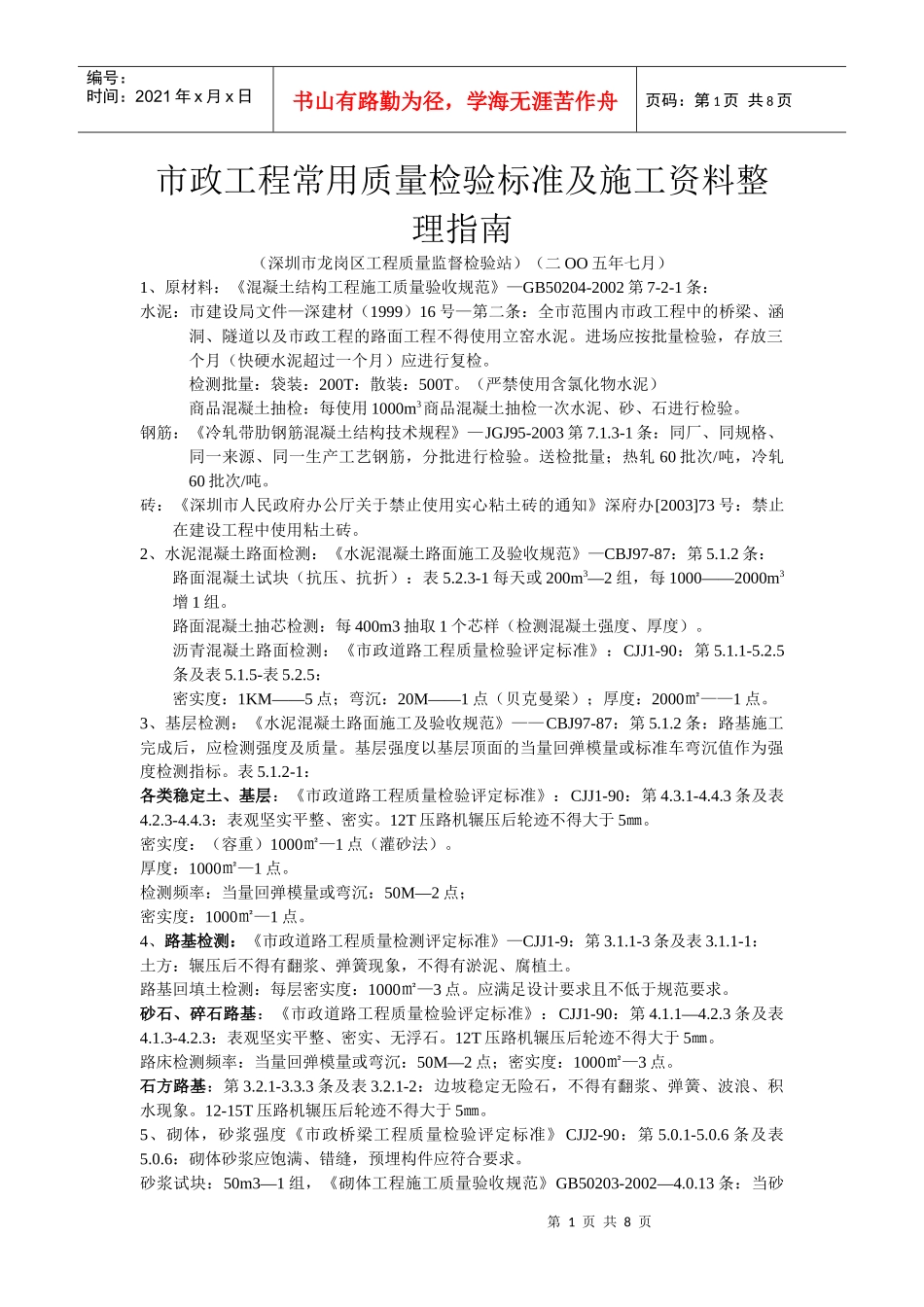 市政工程常用质量检验标准及施工资料整理指南_第1页