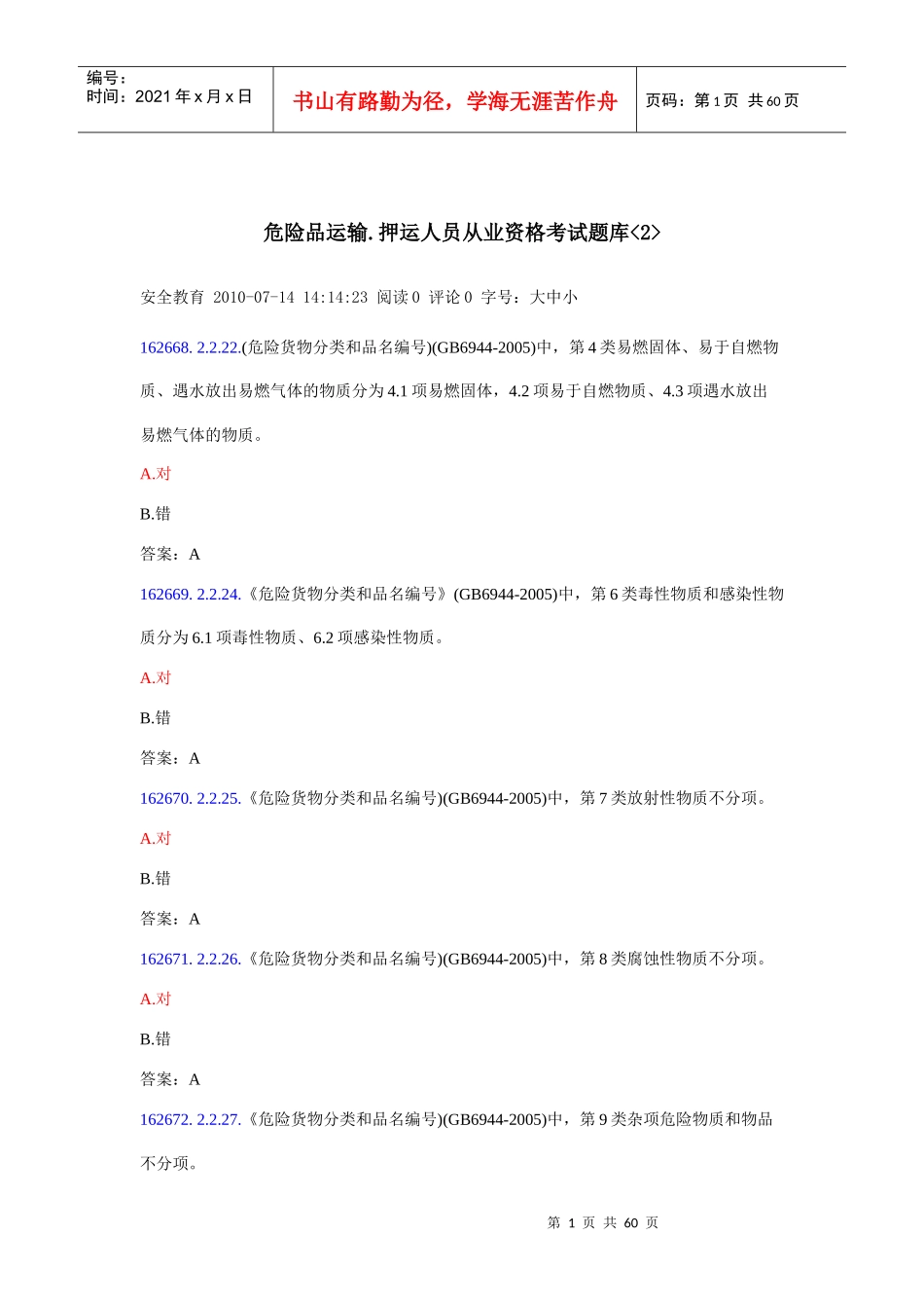 危险品运输押运人员从业资格考试题库_第1页